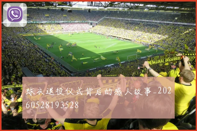 球衣退役仪式背后的感人故事_20260528193528