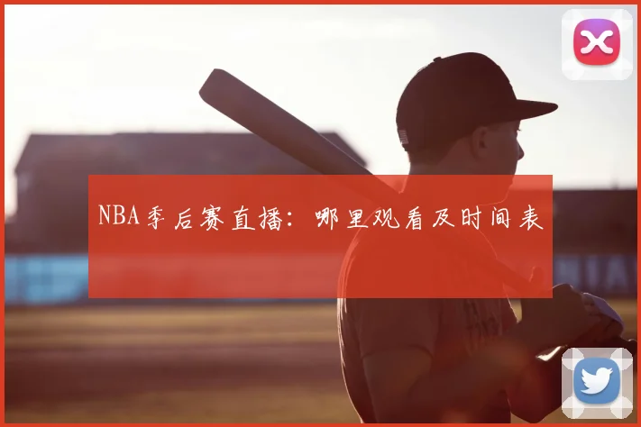 NBA季后赛直播：哪里观看及时间表