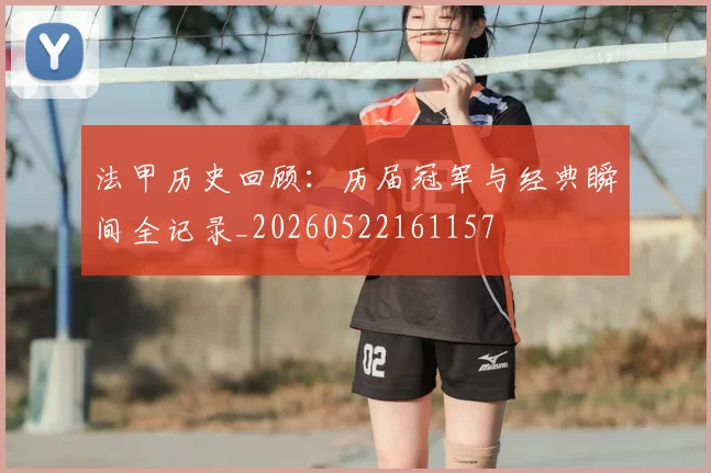 法甲历史回顾：历届冠军与经典瞬间全记录_20260522161157