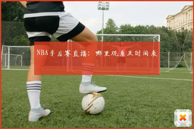 NBA季后赛直播:哪里观看及时间表