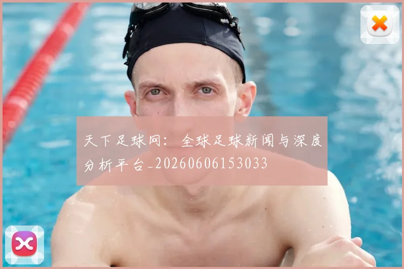 天下足球网:全球足球新闻与深度分析平台_20260606153033
