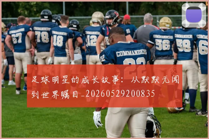 足球明星的成长故事：从默默无闻到世界瞩目_20260529200835