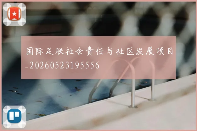 国际足联社会责任与社区发展项目_20260523195556