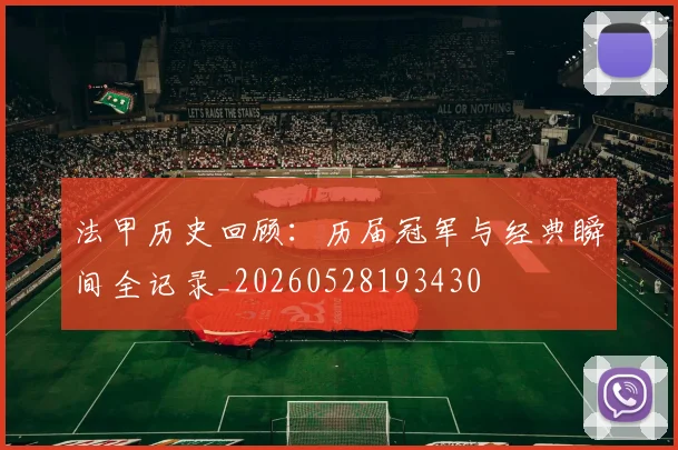 法甲历史回顾:历届冠军与经典瞬间全记录_20260528193430