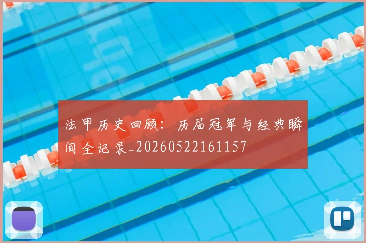 法甲历史回顾:历届冠军与经典瞬间全记录_20260522161157