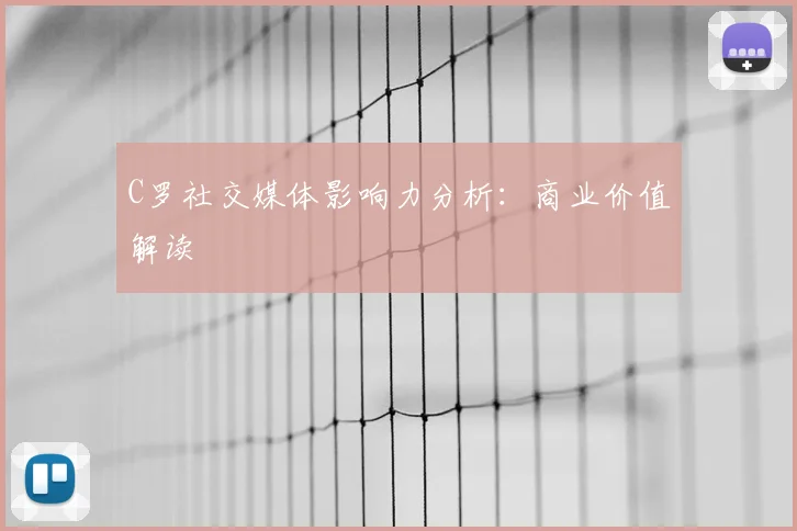C罗社交媒体影响力分析:商业价值解读