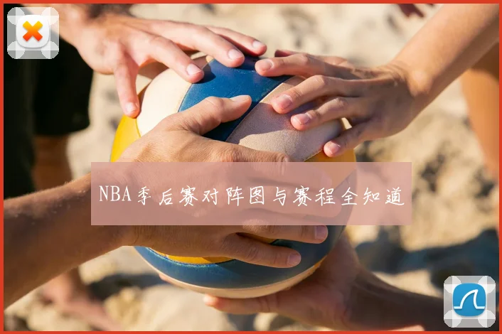 NBA季后赛对阵图与赛程全知道