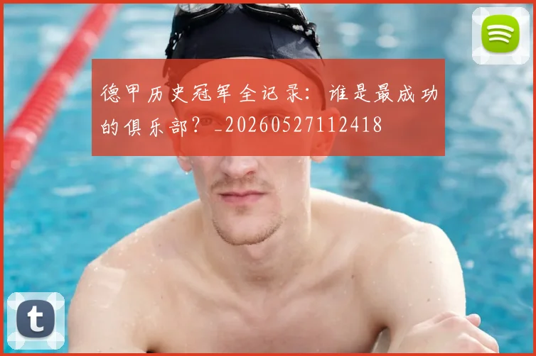 德甲历史冠军全记录:谁是最成功的俱乐部?_20260527112418