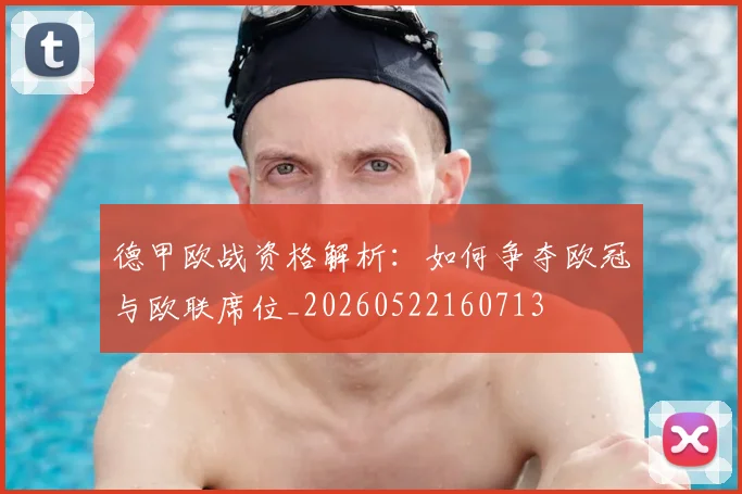 德甲欧战资格解析：如何争夺欧冠与欧联席位_20260522160713