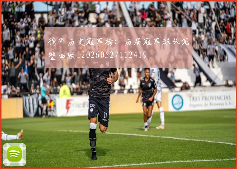 德甲历史冠军榜：历届冠军球队完整回顾_20260527112419