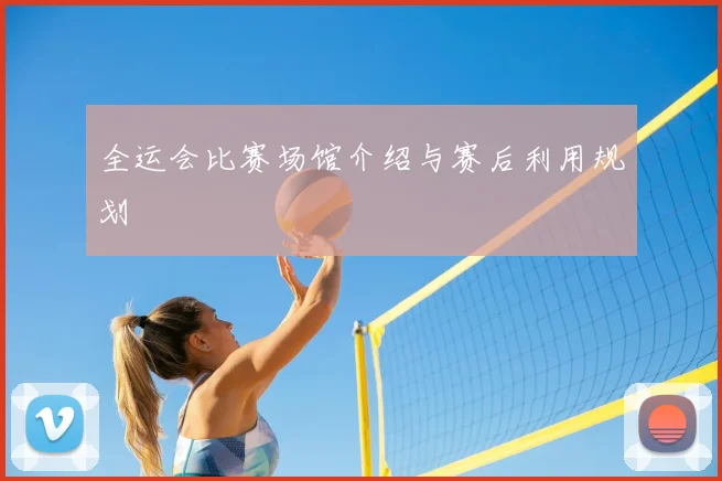 全运会比赛场馆介绍与赛后利用规划