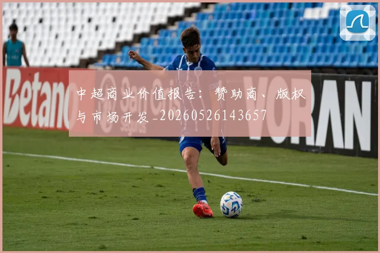 中超商业价值报告：赞助商、版权与市场开发_20260526143657