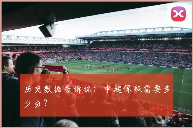 历史数据告诉你:中超保级需要多少分?