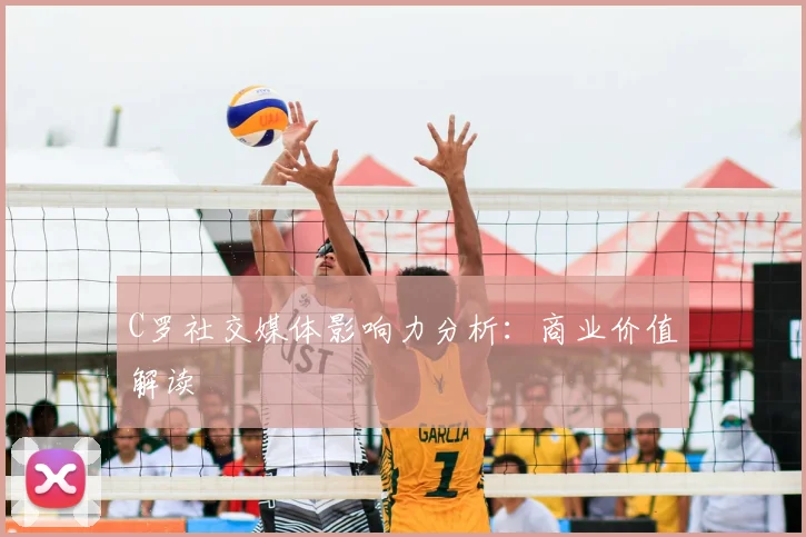 C罗社交媒体影响力分析：商业价值解读