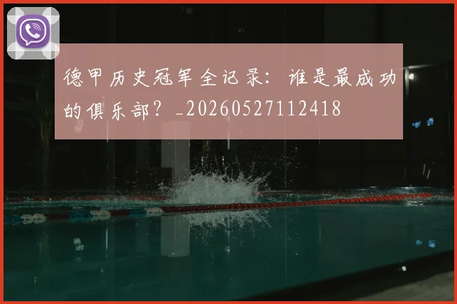 德甲历史冠军全记录：谁是最成功的俱乐部？_20260527112418