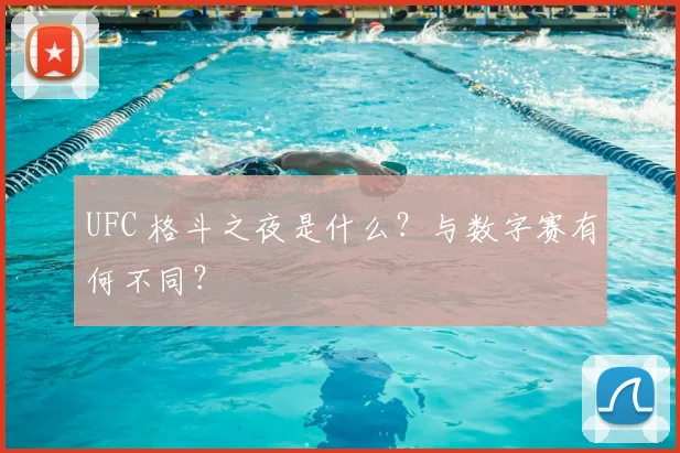 UFC 格斗之夜是什么?与数字赛有何不同?