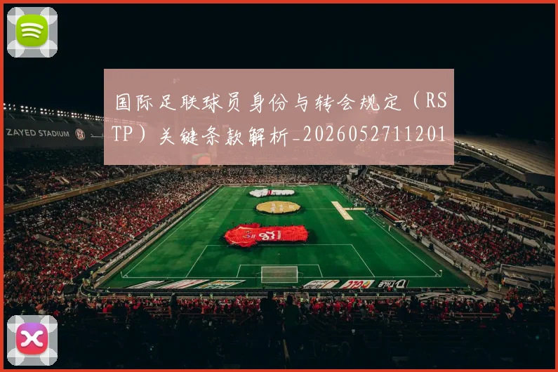 国际足联球员身份与转会规定（RSTP）关键条款解析_20260527112012