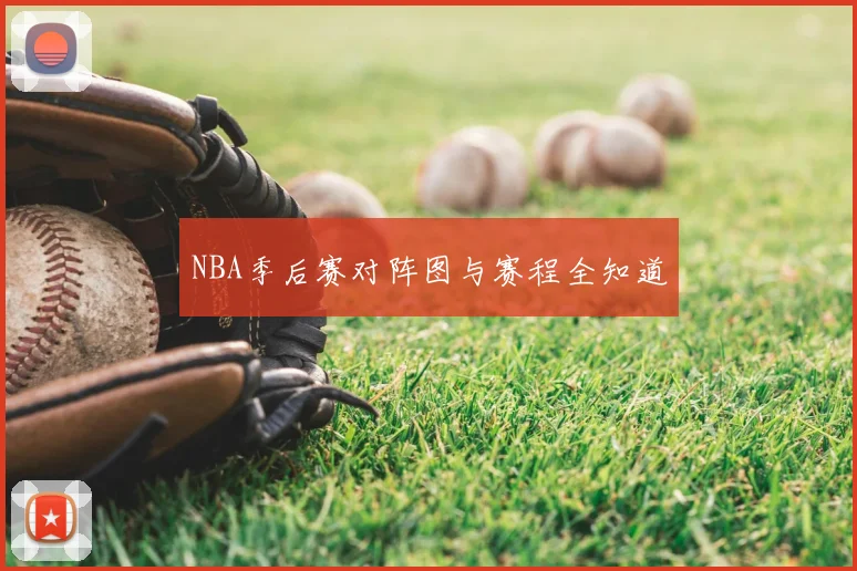 NBA季后赛对阵图与赛程全知道