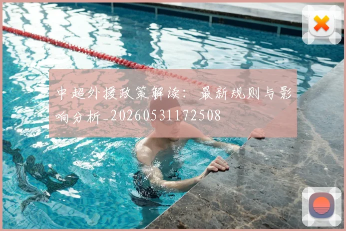 中超外援政策解读：最新规则与影响分析_20260531172508