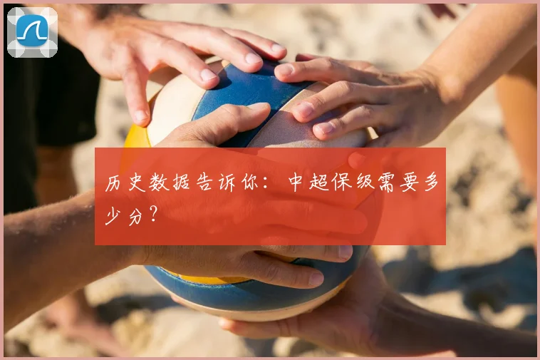 历史数据告诉你：中超保级需要多少分？