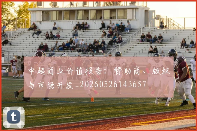 中超商业价值报告:赞助商、版权与市场开发_20260526143657