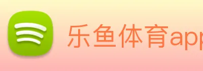 乐鱼体育app官网入口 logo